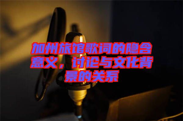 加州旅館歌詞的隱含意義，討論與文化背景的關系