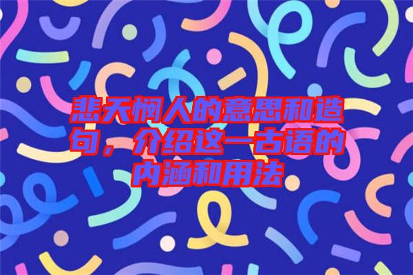 悲天憫人的意思和造句，介紹這一古語的內涵和用法