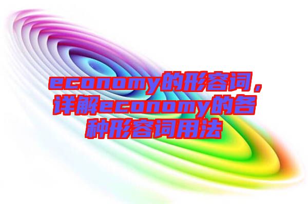 economy的形容詞，詳解economy的各種形容詞用法