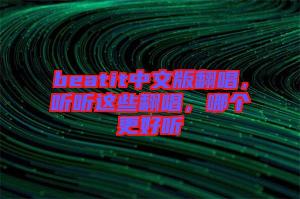 beatit中文版翻唱，聽聽這些翻唱，哪個(gè)更好聽
