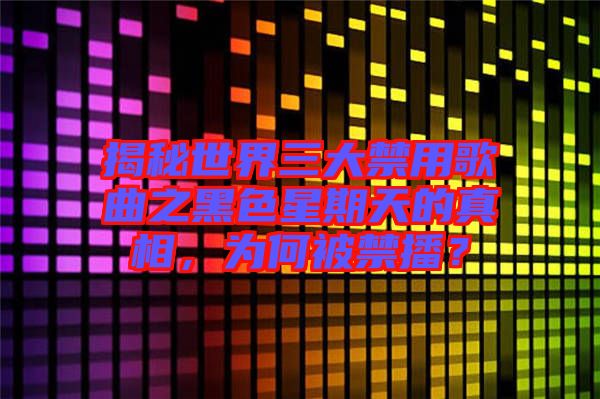 揭秘世界三大禁用歌曲之黑色星期天的真相，為何被禁播？