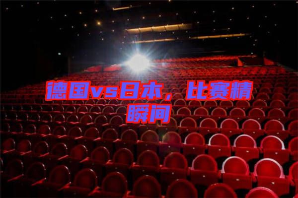德國vs日本，比賽精瞬間