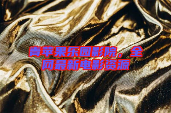 青蘋果樂園影院，全網(wǎng)最新電影資源