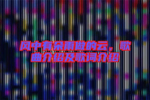 風(fēng)中有朵雨做的云，歌曲介紹及歌詞介紹