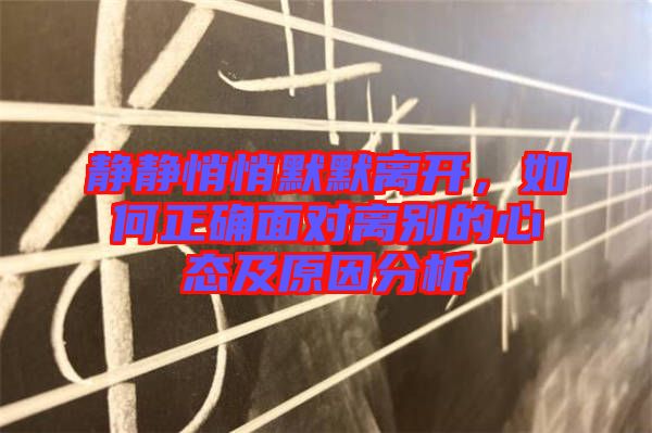 靜靜悄悄默默離開，如何正確面對離別的心態(tài)及原因分析