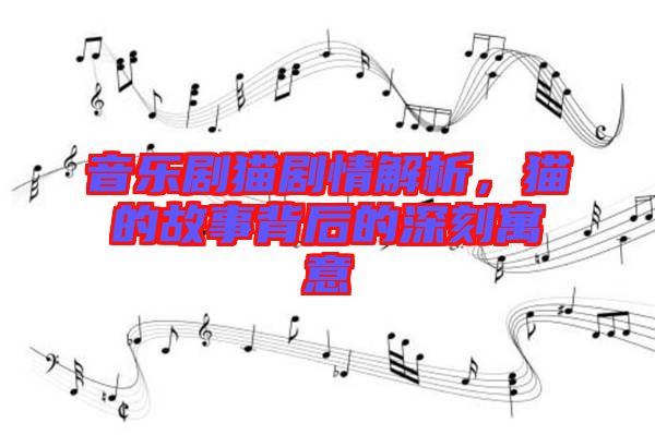 音樂劇貓劇情解析，貓的故事背后的深刻寓意