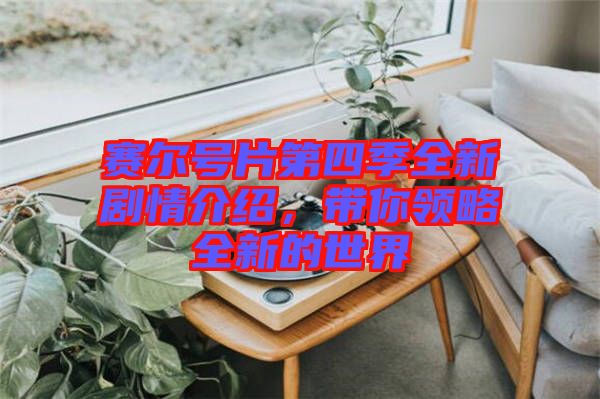 賽爾號片第四季全新劇情介紹，帶你領(lǐng)略全新的世界