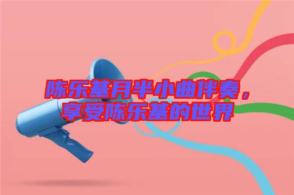 陳樂基月半小曲伴奏，享受陳樂基的世界