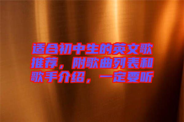 適合初中生的英文歌推薦，附歌曲列表和歌手介紹，一定要聽
