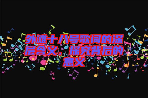 外灘十八號(hào)歌詞的深層含義，探究背后的意義