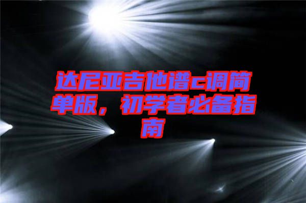 達尼亞吉他譜c調(diào)簡單版，初學者必備指南