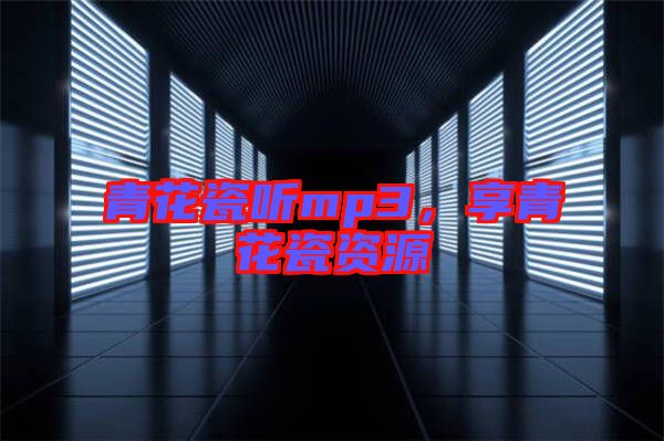 青花瓷聽(tīng)mp3，享青花瓷資源