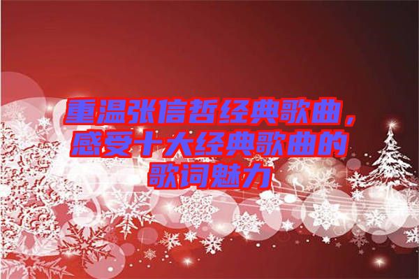 重溫張信哲經(jīng)典歌曲，感受十大經(jīng)典歌曲的歌詞魅力