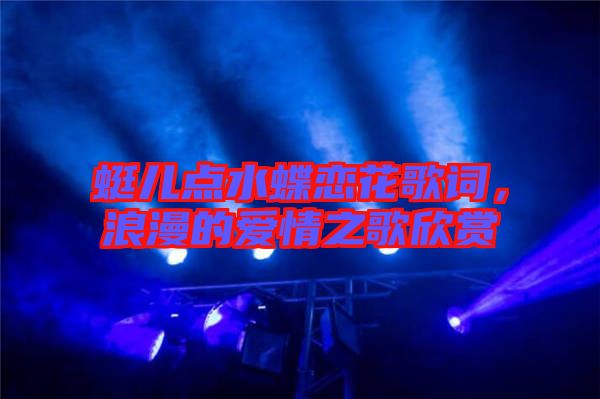 蜓兒點水蝶戀花歌詞，浪漫的愛情之歌欣賞