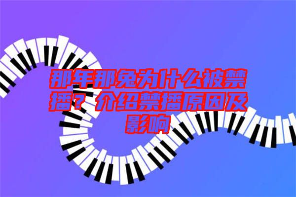 那年那兔為什么被禁播？介紹禁播原因及影響