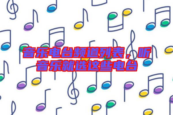 音樂電臺(tái)頻道列表，聽音樂就選這些電臺(tái)