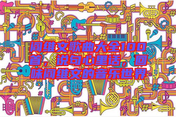 閻維文歌曲大全100首，說(shuō)句心里話，回味閻維文的音樂世界