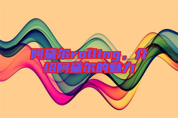 阿黛爾rolling，介紹阿黛爾的魅力