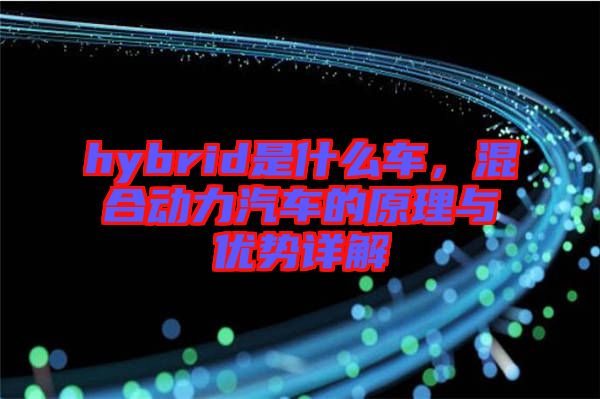 hybrid是什么車，混合動力汽車的原理與優(yōu)勢詳解