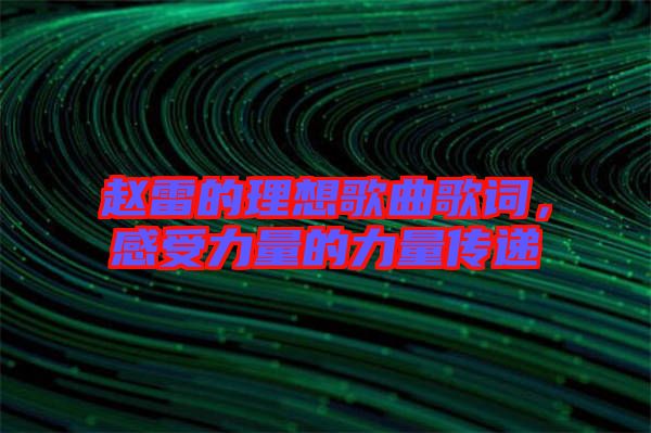 趙雷的理想歌曲歌詞，感受力量的力量傳遞