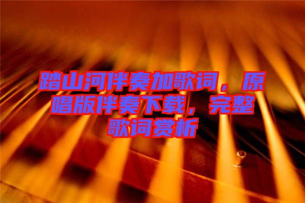 踏山河伴奏加歌詞，原唱版伴奏下載，完整歌詞賞析