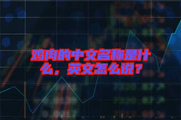 雞肉的中文名稱是什么，英文怎么說？