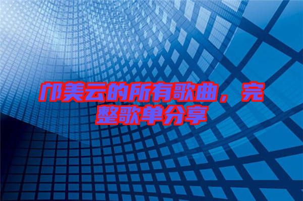 鄺美云的所有歌曲，完整歌單分享