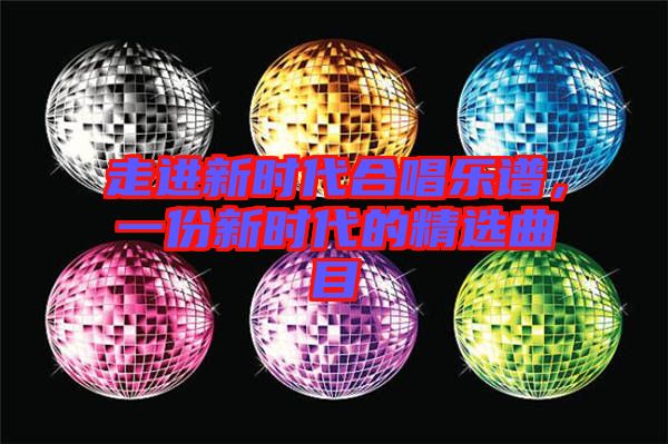 走進(jìn)新時(shí)代合唱樂譜，一份新時(shí)代的精選曲目