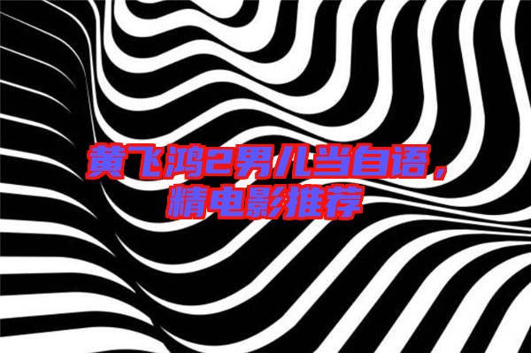 黃飛鴻2男兒當(dāng)自語，精電影推薦
