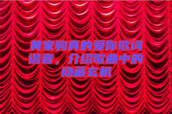 黃家駒真的愛你歌詞諧音，介紹歌曲中的隱藏玄機