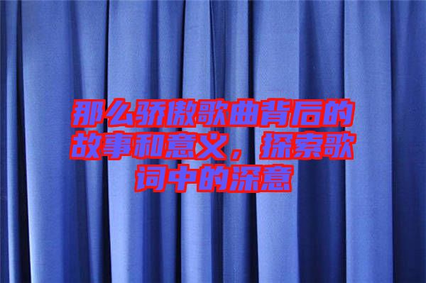那么驕傲歌曲背后的故事和意義，探索歌詞中的深意