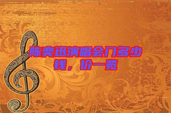 陳奕迅演唱會門多少錢，價一覽