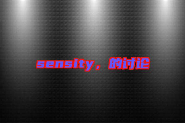 sensity，的討論