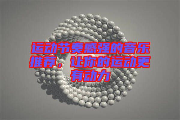 運動節(jié)奏感強(qiáng)的音樂推薦，讓你的運動更有動力