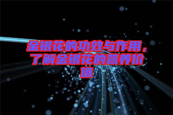 金銀花的功效與作用，了解金銀花的營養(yǎng)價值