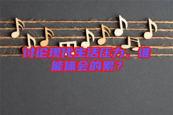 討論現(xiàn)代生活壓力，誰(shuí)能體會(huì)的累？
