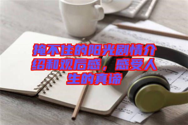 掩不住的陽(yáng)光劇情介紹和觀后感，感受人生的真諦