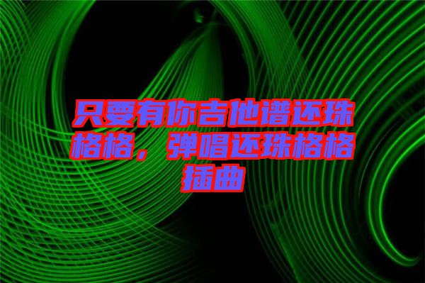 只要有你吉他譜還珠格格，彈唱還珠格格插曲