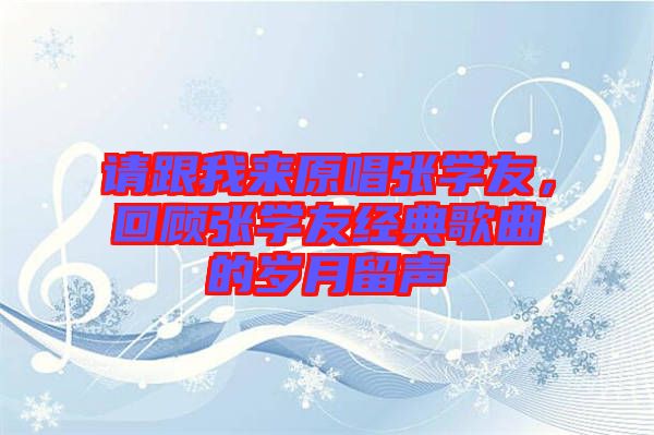 請跟我來原唱張學(xué)友，回顧張學(xué)友經(jīng)典歌曲的歲月留聲