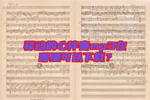 驛動(dòng)的心伴奏mp3在哪里可以下載？
