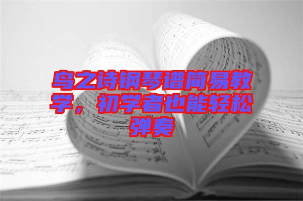 鳥之詩鋼琴譜簡易教學(xué)，初學(xué)者也能輕松彈奏