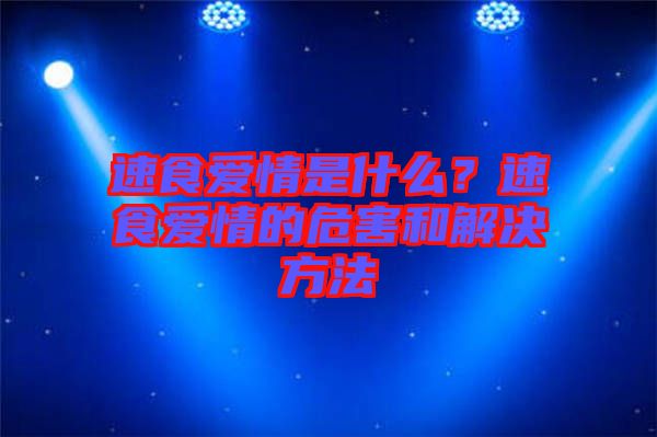 速食愛情是什么？速食愛情的危害和解決方法