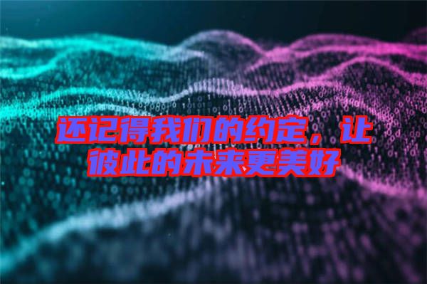 還記得我們的約定，讓彼此的未來更美好