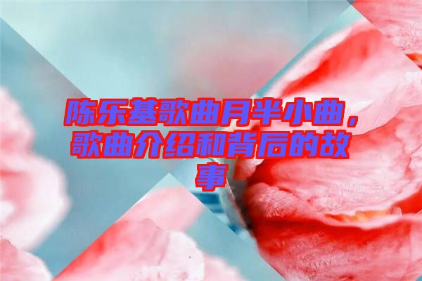 陳樂基歌曲月半小曲，歌曲介紹和背后的故事