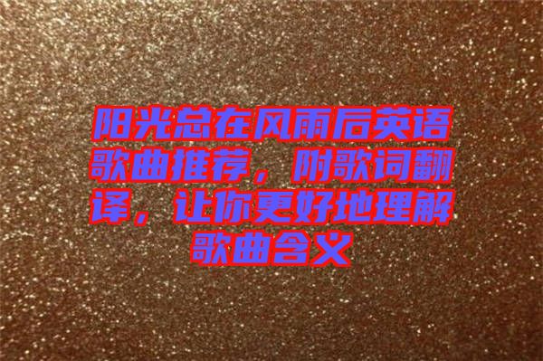 陽光總在風(fēng)雨后英語歌曲推薦，附歌詞翻譯，讓你更好地理解歌曲含義