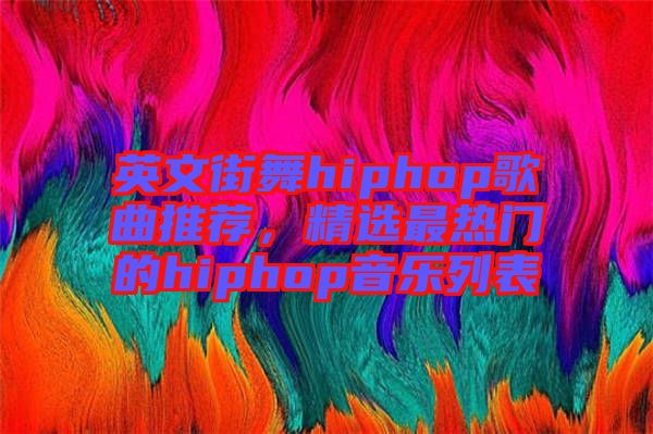 英文街舞hiphop歌曲推薦，精選最熱門的hiphop音樂(lè)列表