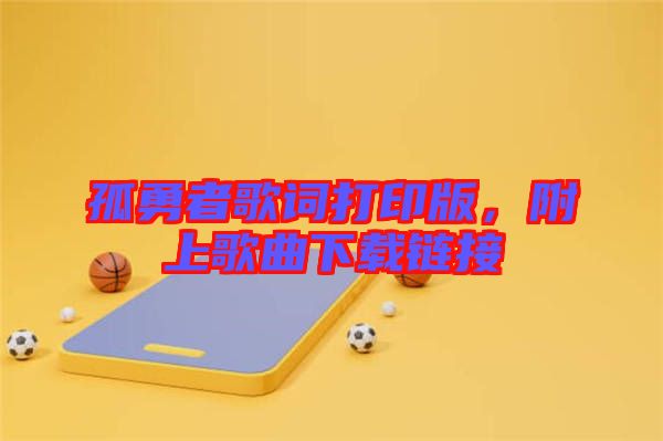 孤勇者歌詞打印版，附上歌曲下載鏈接