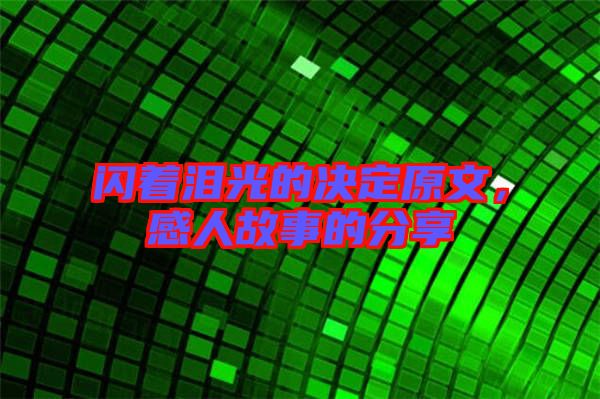 閃著淚光的決定原文，感人故事的分享