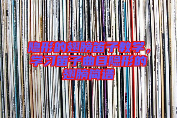 隱形的翅膀笛子教學，學習笛子曲目隱形的翅膀簡譜