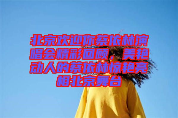 北京歡迎你蔡依林演唱會(huì)精彩回顧，美艷動(dòng)人的蔡依林驚艷亮相北京舞臺(tái)